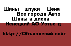 Шины 4 штуки  › Цена ­ 2 000 - Все города Авто » Шины и диски   . Ненецкий АО,Устье д.